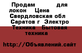 Продам Babyliss для локон  › Цена ­ 2 000 - Свердловская обл., Саратов г. Электро-Техника » Бытовая техника   